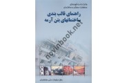 راهنمای قالب بندی ساختمان های بتن آرمه شاپور طاحونی انتشارات توسعه ایران